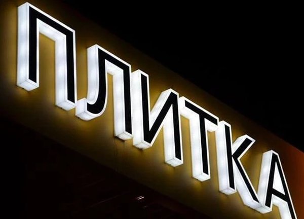 Объёмные буквы с лицевой и торцевой подсветкой Плитка