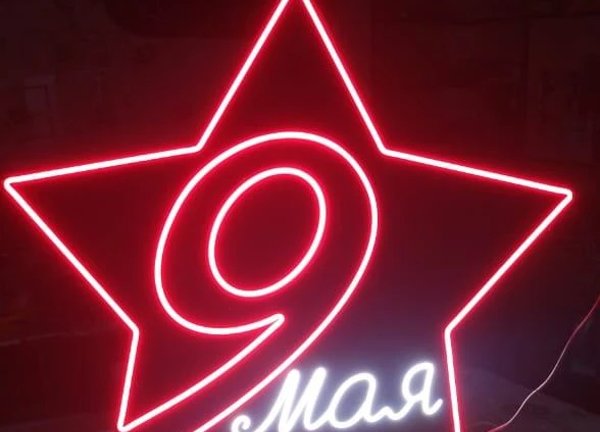 Неоновая фигура из гибкого неона — звезда 9 мая