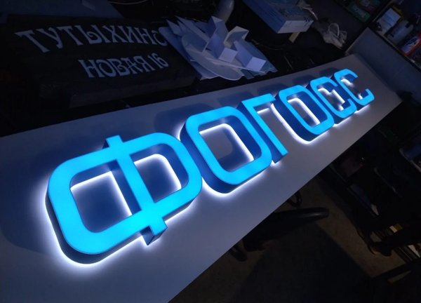 Объёмные буквы с лицевой и контражурной подсветкой Ателье