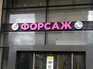 Вывеска, объемные световые буквы для центра «ФОРСАЖ» в Москве