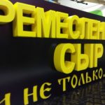 Вывеска из объемных 3d букв для магазина в Москве «Ремесленный сыр и не только»