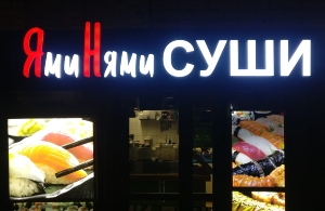 Буквы для рекламной вывески суши-бара в Москве