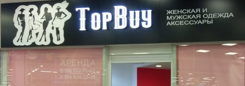 Световая вывеска магазина Top Buy